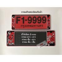 ราคา กรอบป้าย ทะเบียนรถยนต์ กรอบป้ายทะเบียน กันน้ำ ลายการ์ตูน เดวิล F1 หน้าโล่ง ลายใหม่ Kid Devil จำนวน 1 คู่ (23702258367)