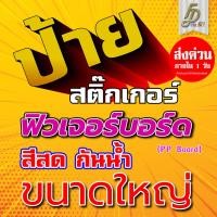 ราคา ป้ายสติกเกอร์ ติดฟิวเจอร์บอร์ด ขนาดใหญ่ ส่งด่วน (27585314965)