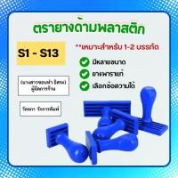 ราคา ตรายางธรรมดา ชื่อ-ตำแหน่ง 1-2บรรทัด ด้ามพลาสติก ตรายางสั่งทำ รหัส S1-S13 (29866862809)