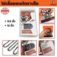 ราคา โซ่เลื่อยยนต์ โซ่เลื่อยไม้ โซ่ตัด โซ่เลื่อยยนต์ตราเสือ ขนาด 11.5 นิ้ว และ 12 นิ้ว โซ่เลื่อย ยนต์ เครื่องเลื่อย บาร์โซ่ (29259897781)