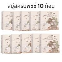 ราคา (เซ็ต10ก้อน)โฉมใหม่ PHITCHII by Phichaya สบู่พิชชี่ สบู่สครับกาแฟ 55 g. (5618212007)