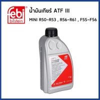 ราคา MINI COOPER น้ำมันเกียร์ ATF III (1ลิตร) R50 R52 R53 R56 R57 R58 R59 R60 F55 F56 มินิคูเปอร์ / 22934 / FEBI (24782938076)
