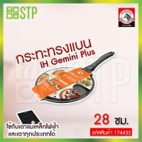 ราคา Zebra กระทะทรงแบน กระทะเครป กระทะม้าลาย GEMINI II PLUS IH (28 ซม.) รหัส 174433 (12651050393)