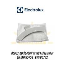 ราคา ที่จับเปิดประตูเครื่องซักผ้าฝาหน้า Electrolux รุ่น EWP85752 , EWP85742 , EWF7525DGWA (12135072202)