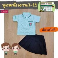 ราคา ชุดอาชีพในฝันเด็ก ชุดอาชีพเด็ก ชุด7-11 ชุดเซเว่นหญิง กระโปรง ชุดพนักงานเซเว่นเด็ก ชุดเซเว่นเด็ก ชุดเด็ก JYD ชุด7-11เด็ก (21377998275)
