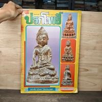 ราคา นิตยสารพระเครื่อง ปรกโพธิ์ ฉบับที่ 8 ️1139601 (25847813756)