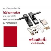 ราคา กุญแจดิจิทัล Mortise Lock YALE รุ่น YDME50NXT (27825469652)