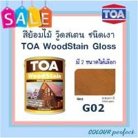 ราคา **ส่งทันที** G02 (มะฮอกกานี) TOA Woodstain ย้อมไม้วู๊ดสเตน ชนิดเงา (ขนาดแกลลอน) (1076471767)