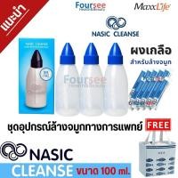 ราคา (ฟรี Nasic Clean 10 ซอง) Maxxlife Nose cleanse อุปกรณ์ล้างจมูก ขนาด 100ml (5751348495)