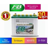ราคา FB battery รถกระบะรุ่น110L (80D31L=80 แอมป์) ยังไม่เติมน้ำกรดจากโรงงานขนาดยาว31 กว้าง 18 สูง 23 เซนติเมตร (2295396859)