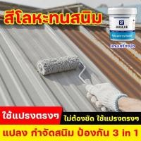 ราคา มีสนิมก็ใช้ได้ สีทาเหล็กกันสนิม สีทาสนิมเหล็ก สีทาทับสนิม สีเคลือบสนิม น้ำยาแปลงสนิมเป็นเหล็ก สีกันสนิม สีเทา สีดำ 1kg (25696234226)
