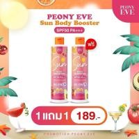 ราคา 1 แถม 1 [พร้อมส่ง ของแท้‼️]ครีมกันแดด พีโอนีอีฟ SPE 50PA +++ กันแดดคุณอีฟ Peony Eve บูสเตอร์เซรั่มกันแดด (24458031572)