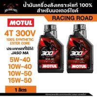 ราคา MOTUL 300V Raod Racing สังเคราะห์แท้ 100% เบอร์ 10W-40 / 10W-50 5W-40 / 15W-50 (26805534189)