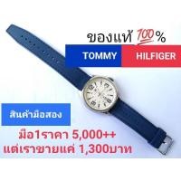ราคา นาฬิกาแท้ Tommy Hilfiger มือสอง (8288394252)