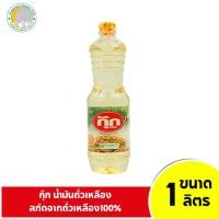 ราคา น้ำมันตรากุ๊ก น้ำมันถั่วเหลือง 1 ลิตร (3043442246)