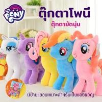 ราคา My Little Pony ตุ๊กตา มายลิตเติ้ลโพนี่ ตุ๊กตาม้าโพนี่ ​ขนาด 30ซม. ของเล่นเด็ก ตุ๊กตาโพนี่ ม้ายูนิคอร์น Unicon Pony (19395749127)