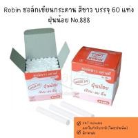 ราคา ชอล์กเขียนกระดาน ชอล์คไร้ฝุ่น ชอล์คขาว Robin 60 แท่ง ( 1 กล่อง) Chalk No.888 โรบิ้น (51952771836)
