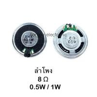 ราคา ลำโพง 36mm. (3.6cm) 8 โอห์ม Ω 0.5W ลำโพง 8 โอห์ม Ω 1W (26679904707)