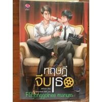 ราคา นิยายวาย ทฤษฎีจีบเธอ (9048816443)