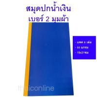ราคา 6 เล่ม สมุดปกน้ำเงิน 2/70 ขนาด 19x31ซม. 55แกรม 52 แผ่น บัญชีเบอร์ 2 ตีเบอร์ (24354597996)