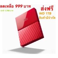 ราคา เอทานอล WD NEW MY PASSPORT 1TB red (2457737710)