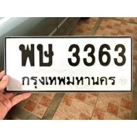 ราคา ขายเลขทะเบียนสวยหมวดเก่า 3363 (44059557850)