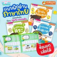 ราคา หนังสือแบบฝึกอ่านภาษาไทย ฝึกประสมสระ ผันวรรณยุกต์ และประสมสระ (ซื้อแยกเล่มได้) (24887574006)