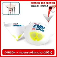 ราคา กรวยกรองสีกระดาษ GERSON 190 ไมครอน ( 10 ชิ้น ) ตาข่าย กรวย ไนลอน ไมครอน กรวยกรองฝุ่น กระดาษกรองสี กรองละเอียด (20589241318)