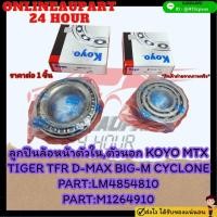 ราคา ลูกปืนล้อหน้า KOYO MTX TIGER TFR D-MAX BIG-M CYCLONE นอก#M12649/10 ตัวใน#LM48548/10 เทียบสินค้าก่อนนะ (24062336827)