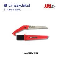ราคา เลื่อยตัดกิ่งไม้ ARS รุ่น CAM-18LN ใบเลื่อยตรงเรียวยาว 180 มม. จากประเทศญี่ปุ่น (41414296770)