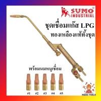 ราคา SUMO ชุดเชื่อมแก๊ส LPG ทองเหลืองแท้ทั้งชุด ด้ามเชื่อมแก๊สLPG (6632348215)