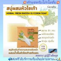 ราคา ส่งฟรี สบู่ล้างหน้า สบู่แก้ฝ้า สบู่แก้ฝ้าหัวไชเท้ากิฟฟารีน สลายฝ้า แก้ฝ้า กระ จุดด่างดำ Herbal Fresh (10895029481)