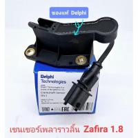 ราคา เซนเซอร์เพลาราวลิ้น zafira ซาฟิร่า 1.8 Delphi แท้ (23786072850)