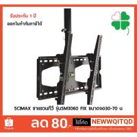 ราคา ขาแขวนทีวี30-70 นิ้ว SCIMAX รุ่น SM3060 FIX แข็งแรง คุ้มค่า คุณภาพมาตรฐาน ขาแขวนโทรทัศน์ (2276594129)
