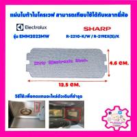 ราคา แผ่นไมก้าไมโครเวฟ ขนาด 12.5*4.6 cm. สามารถเทียบใช้ได้ตามขนาดเดิม #อะไหล่ #ไมโครเวฟ #ไมก้า (22319811009)