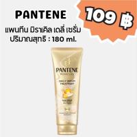 ราคา แพนทีน มิราเคิล เดลี่ เซรั่ม ทรีทเม้นท์ ผลิตภัณฑ์บำรุงเส้นผมชนิดล้างออก ปริมาณสุทธิ 180 ml. (41712203248)