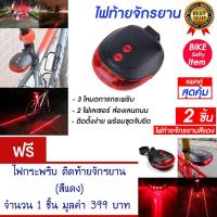 ราคา ไฟท้ายจักรยาน ไฟติดจักรยาน ไฟจักรยาน ไฟกระพริบ (สีแดง) แพ็ค2 แถม ไฟท้ายจักรยาน (967268509)