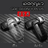 ราคา พร้อมส่งในไทย เคสกุญแจรีโมท ซิลิโคน สีใส สีดำใส GAC AION Y PLUS (22663113041)