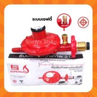 ราคา SCGหัวปรับแก๊สแรงดันต่ำระบบเซฟตี้ หัวปรับแก๊สมีเซฟตี้ รุ่น R326S (10725687108)