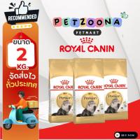 ราคา Royal Canin Persian Adult อาหารชนิดเม็ดสำหรับแมวโตพันธุ์เปอร์เซียอายุ 1 ปีขึ้นไป 2kg (8351494646)