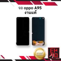 ราคา หน้าจอ Oppo A95 งานแท้ จอออปโป้ จอa95 จอมือถือ หน้าจอมือถือ ชุดหน้าจอ หน้าจอโทรศัพท์ อะไหล่หน้าจอ (มีการรับประกัน) (21551855878)