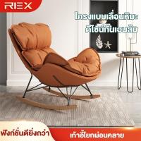 ราคา REX เก้าอี้โยก โซฟาพักผ่อน ฐานเหล็กกล้าคาร์บอนสีดำทอง โครงเหล็กหนา สบายและระบายอากาศได้ กันน้ำและป้องกันคราบเปื้อน (44223505624)