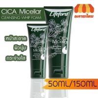 ราคา โฟมล้างหน้า ไลฟ์ฟอร์ด ไซกา ไมเซล่า คลีนซิ่ง วิป โฟม Lifeford CICA Micellar Cleansing Whip Foam 50/150 ml. (4460528984)