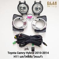 ราคา ​ไฟ​ตัด​หมอก​ TOYOTA​ CAMRY​ HYBRID​ 2010 2011 2012 2014 โตโยต้า คัมรี่ ไฮบริด รับประกัน 3 เดือน (22008038436)