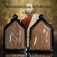 ราคา พระหลวงพ่อกวย วัดโฆสิตาราม จ.ชัยนาท (20594586579)