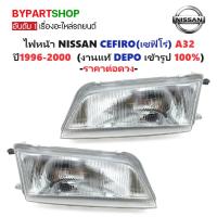 ราคา ไฟหน้า NISSAN CEFIRO(เซฟิโร่) A32 ปี1996-2000 (งานแท้ DEPO) -ราคาต่อดวง- (3316152503)