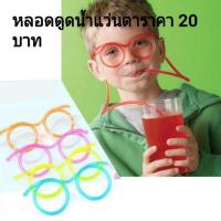 ราคา หลอดแว่นตาสำหรับดูดน้ำ หลอดดูดน้ำ (7909412895)