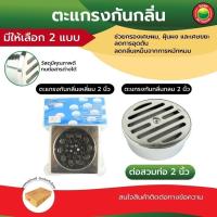 ราคา ตะแกรง กัน ดัก กลิ่น สแตนเลส กลม สี่เหลี่ยม สี เงิน ขนาด 2 นิ้ว FLOOR DRAIN ฝาปิด กรอง ท่อ น้ำทิ้ง ระบายน้ำ เรียบ วีบ้าน (25529449635)
