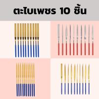 ราคา DIAMOND FILES-ตะไบเพชร ชุด10ตัว สีเงิน สีทอง (พร้อมจัดส่ง) (41276849311)