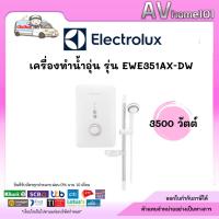 ราคา Electrolux รุ่น EWE351AX-DW เครื่องทำน้ำอุ่น 3500 วัตต์ (44405560292)
